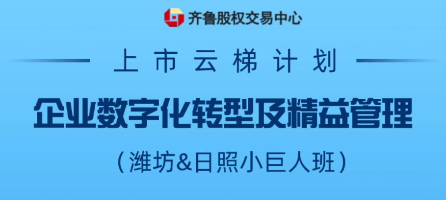 【一起益企】活動報名 | 上市云梯計劃——企業(yè)數(shù)字化轉(zhuǎn)型及精益管理（濰坊、日照小巨人班）