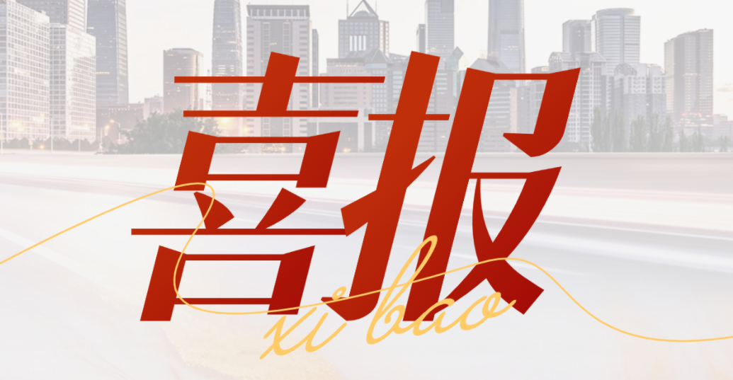喜報(bào) | 齊魯股交《打造“齊魯科創(chuàng)板” 搭建“科創(chuàng)上市通”綜合服務(wù)體系》獲評(píng)濟(jì)南市科技金融十大引領(lǐng)示范頂目