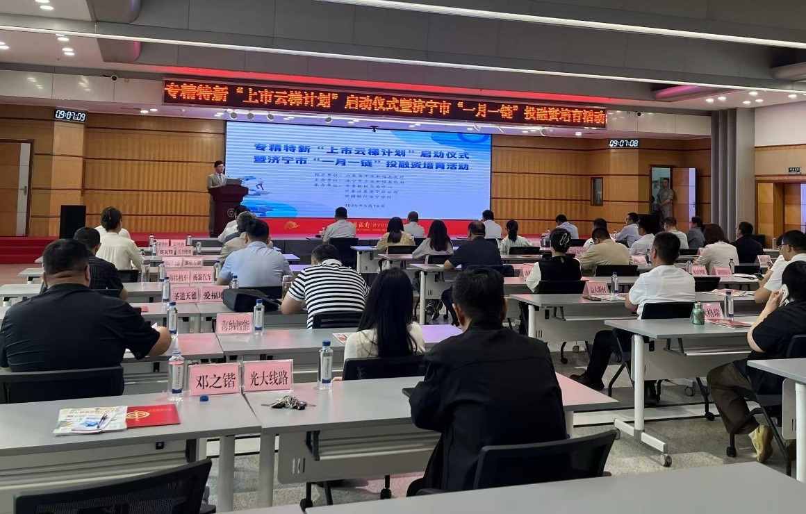 濟(jì)寧市專精特新“上市云梯計(jì)劃”啟動(dòng)儀式暨“一月一鏈”投融資培育活動(dòng)成功舉辦