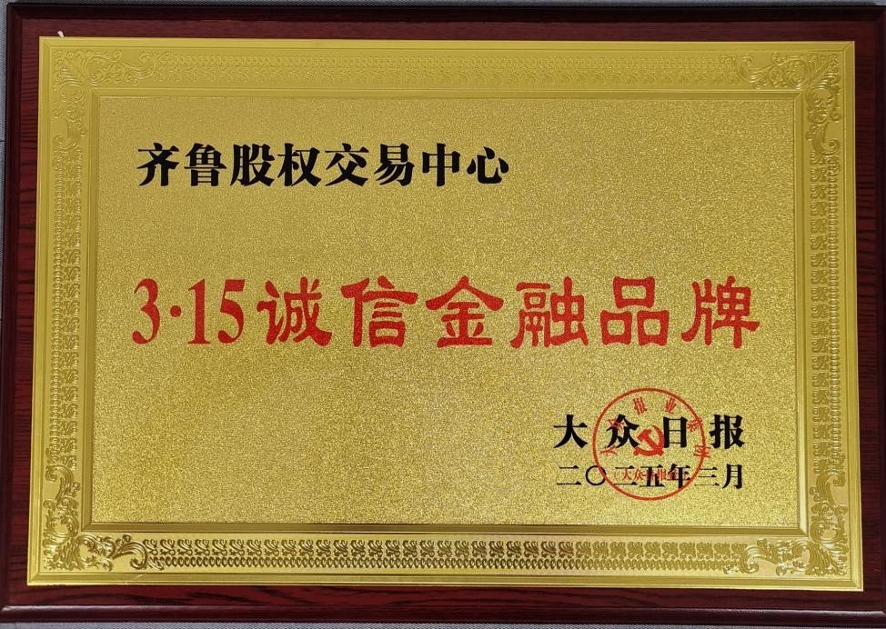齊魯股交持續(xù)提升市場品牌影響力
